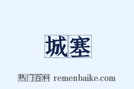 城塞是什么意思的图片